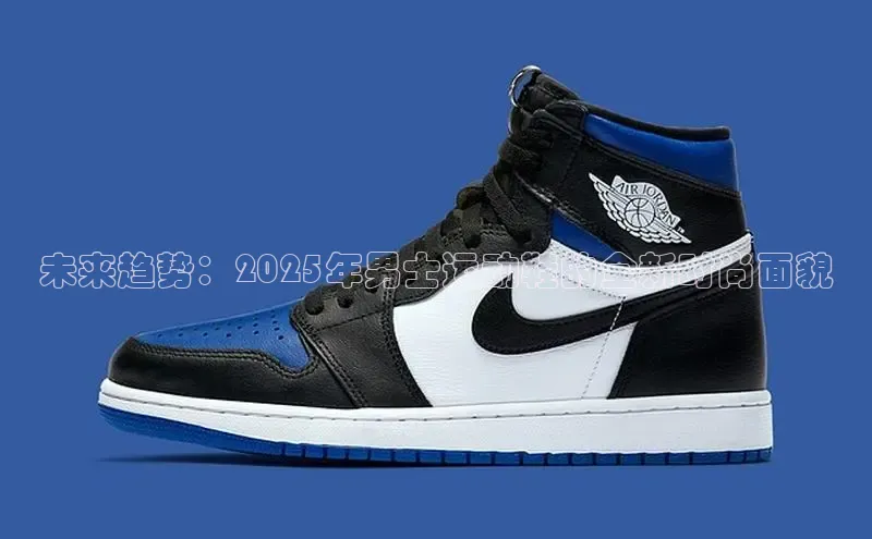 未来趋势：2025年男士运动鞋的全新时尚面貌