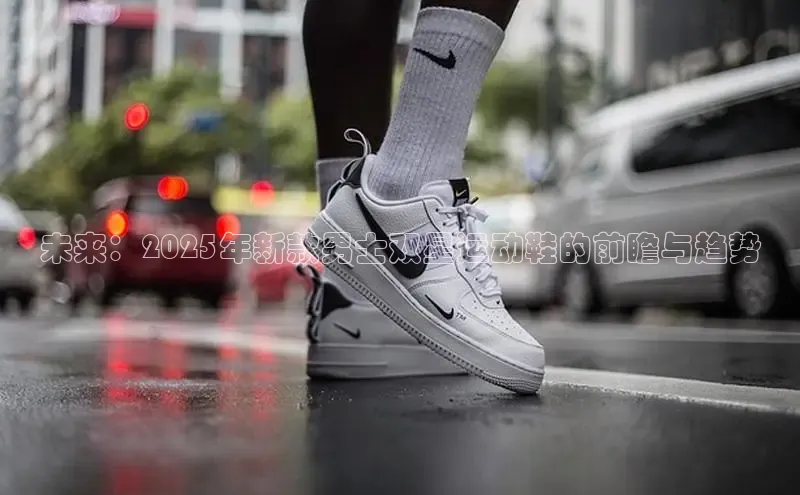 未来：2025年新款男士双星运动鞋的前瞻与趋势