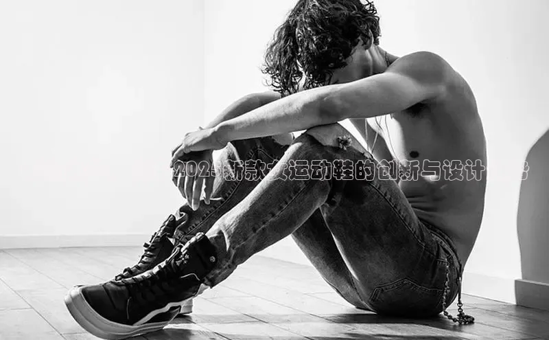 革新未来：耐克2025新款女运动鞋的创新与设计趋势