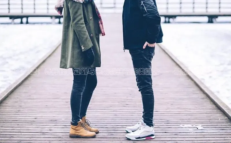 2025年度：乔丹经典复刻与未来科技的完美融合——最新运动鞋设计