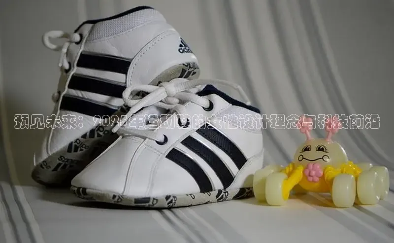 预见未来：2025年运动鞋的女性设计理念与科技前沿