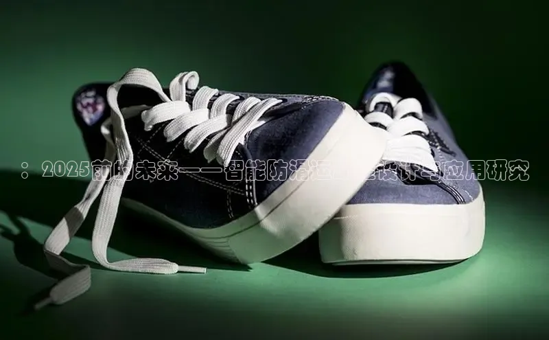 ：2025前的未来——智能防滑运动鞋设计与应用研究