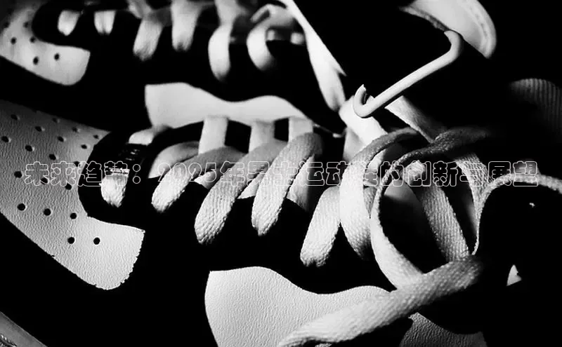 未来趋势：2025年男士运动鞋的创新与展望