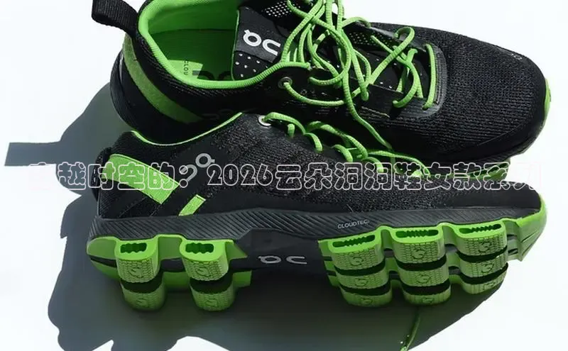 穿越时空的：2026云朵洞洞鞋女款系列